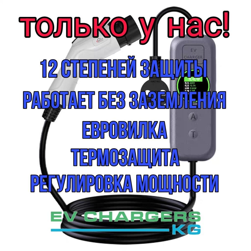Самые качественные зарядки для электромобилей только у нас, защита от