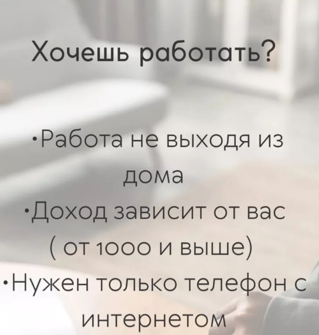 РАБОТА НЕ ВЫХОДЯ ИЗ ДОМА!!! Нужно: 1000 KGS ᐈ Сетевой маркетинг |  Александровка | 35087449 ➤ lalafo.kg