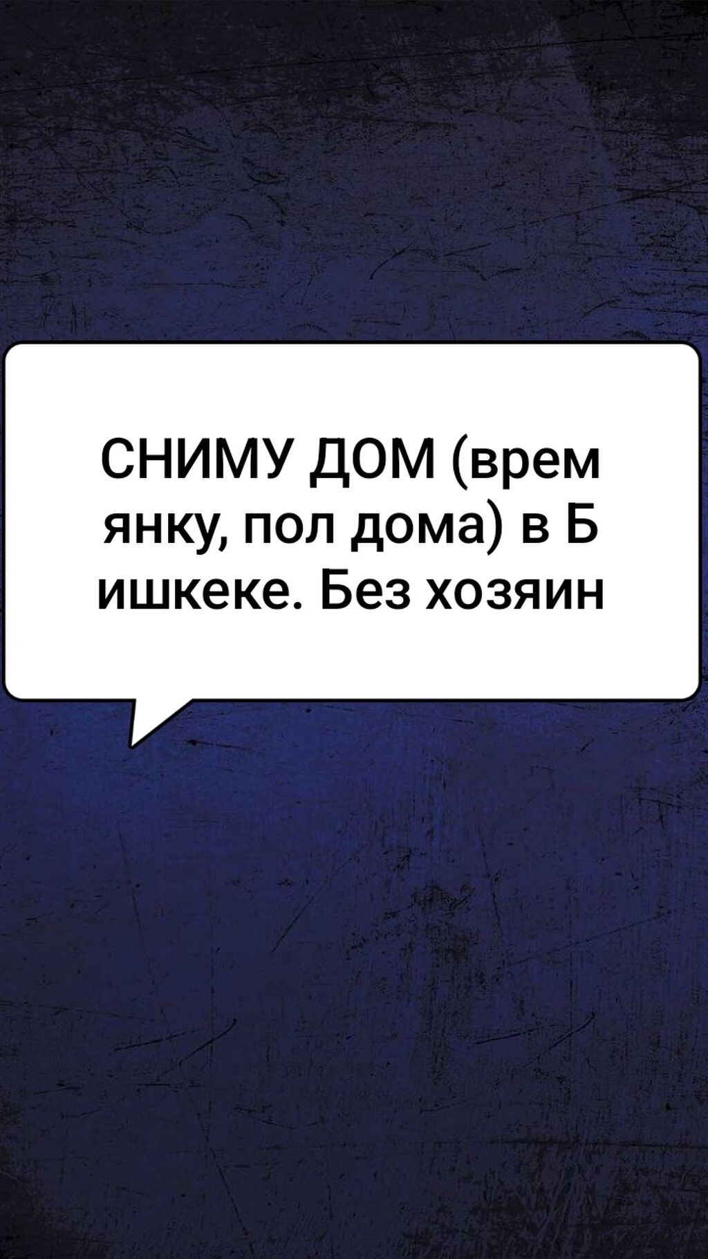 СНИМУ ДОМ (времянку, пол дома) в: 20000 KGS ▷ Сниму дом | Бишкек | 69147768  ᐈ lalafo.kg