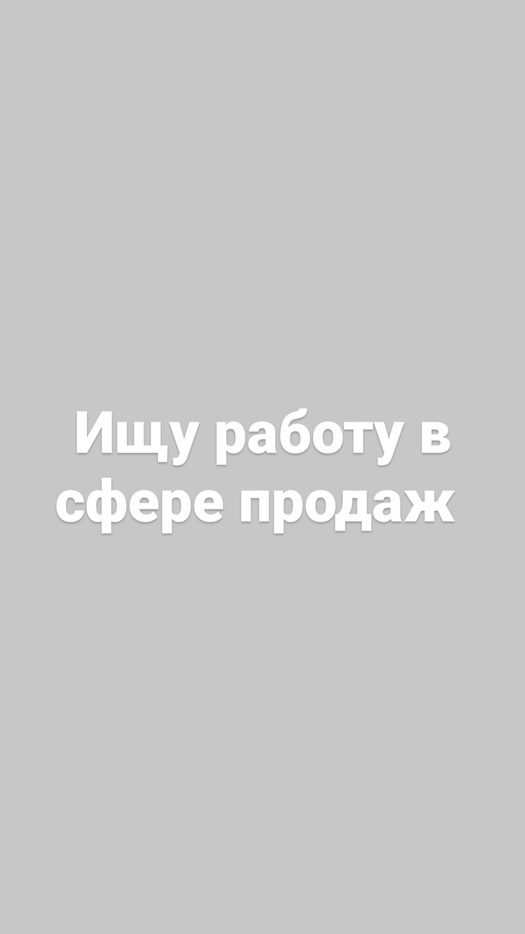 Ищу работу 20лет. Имею большой обыт: Договорная ᐈ Торговые агенты | Бишкек  | 39927643 ➤ lalafo.kg