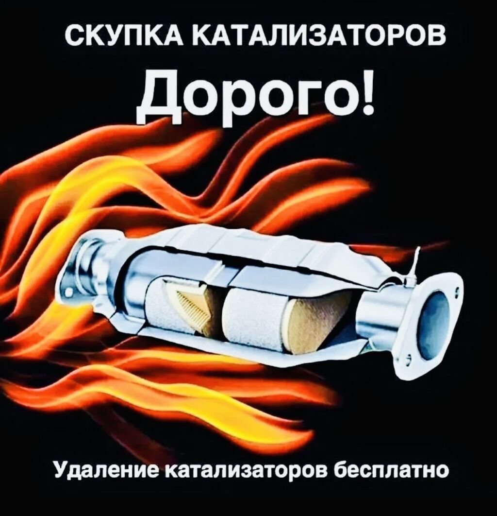 Катализатор сатып алабыз, эн кымбат баада! Скупка катализаторов в: фото 2