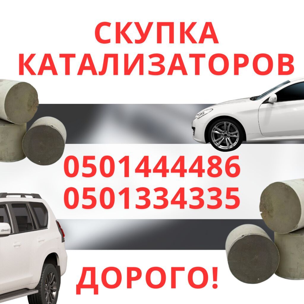 КУПИМ КАТАЛИЗАТОРЫ ДОРОГО ВЫКУП АВТОКАТАЛИЗАТОРОВ ОЧЕНЬ ДОРОГО Скупка: фото 3