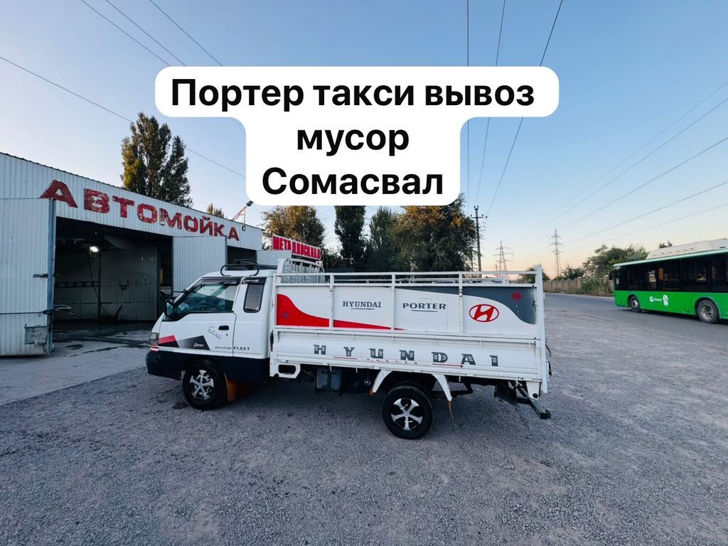 Вывоз мусора на Porter