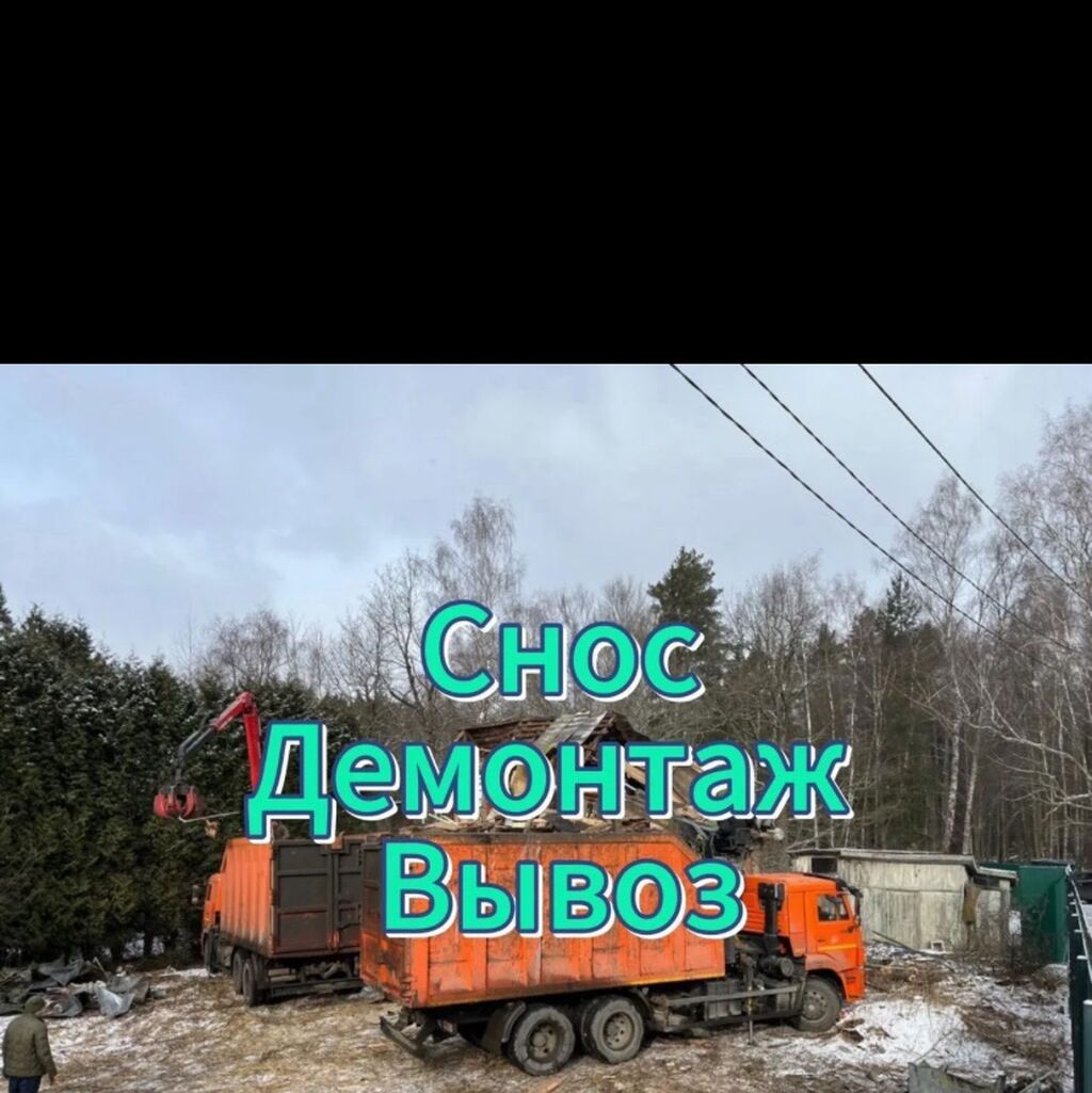 Снос и демонтаж в Бишкеке — под ключ Профессиональные работы по: фото 2