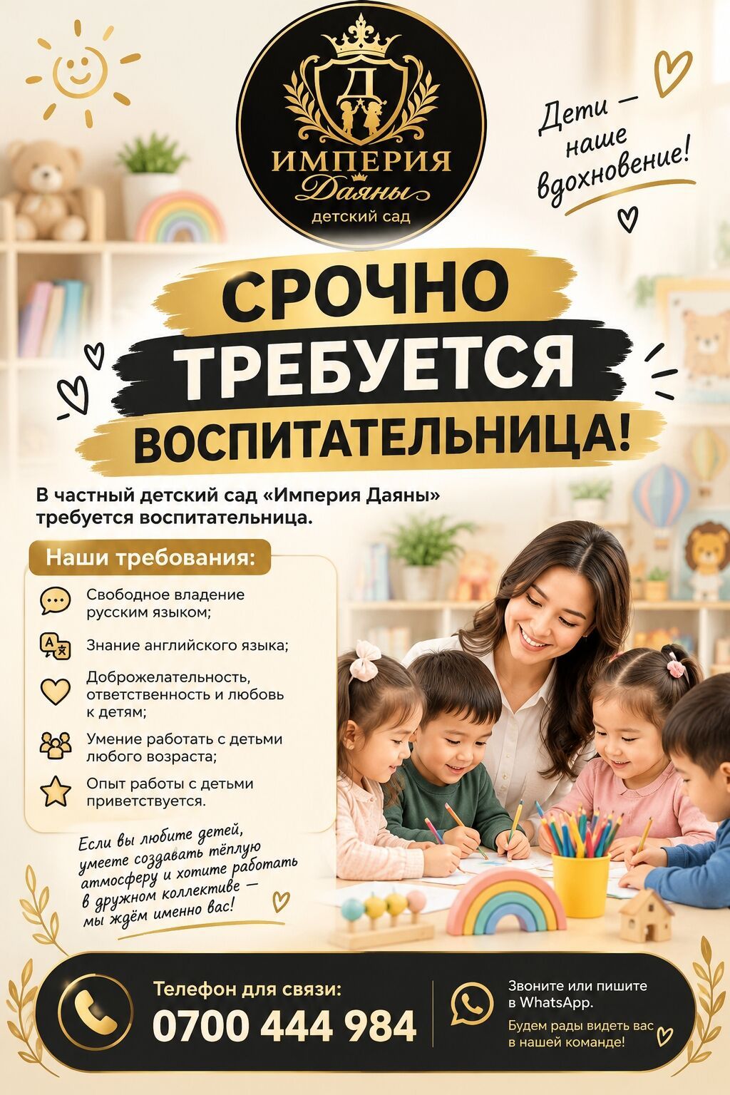 Вакансия: воспитательница в частный детский сад «Империя Даяны