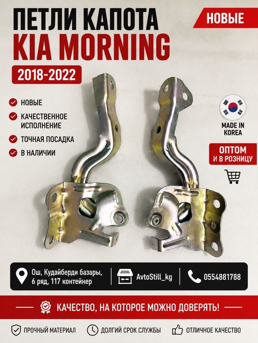 Петли капота Kia, Новый, Аналог