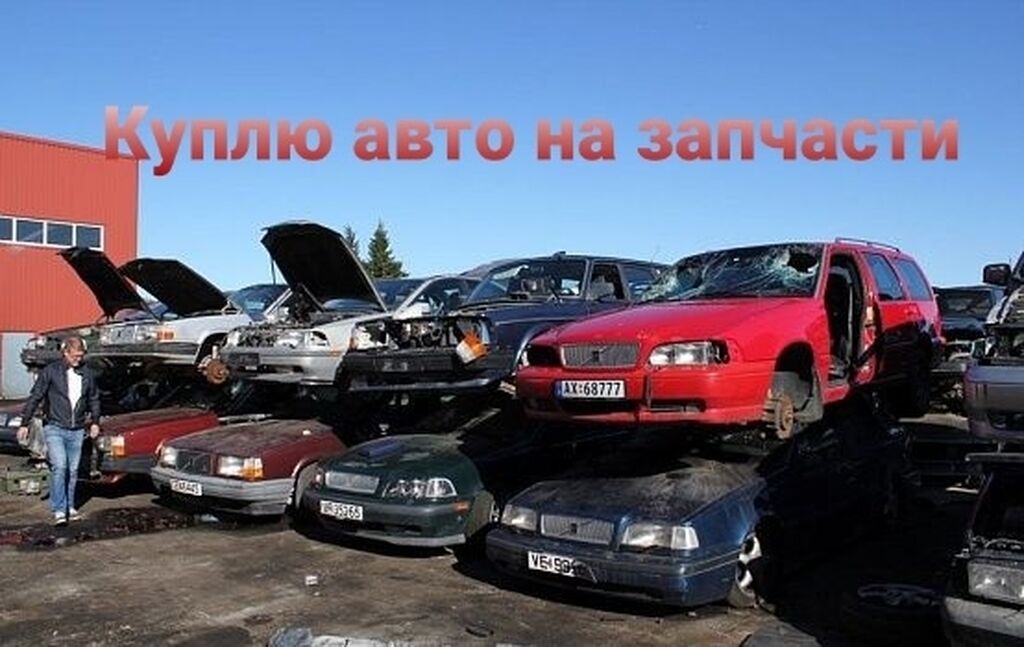 Разборка автомобилей. Авторазбор. Авторазбор иномарок. Автомобиль в разборе. Авторазбор машина.