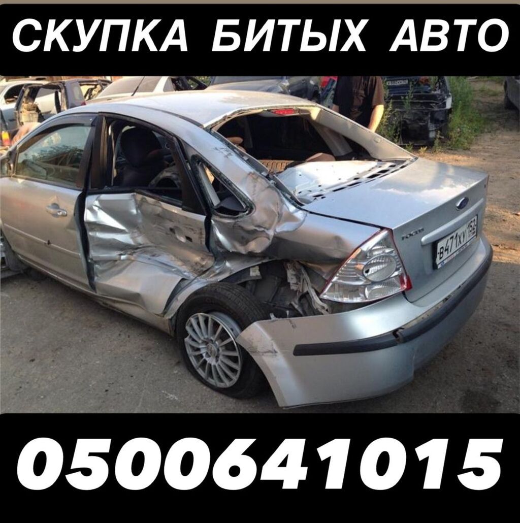 Скупаем аварийные автомобили