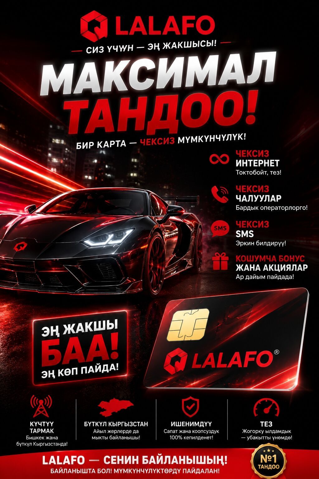 SIM-карта MegaCom — «Максимал тандоо!» Что это: - Мобильная SIM‑карта: фото 3