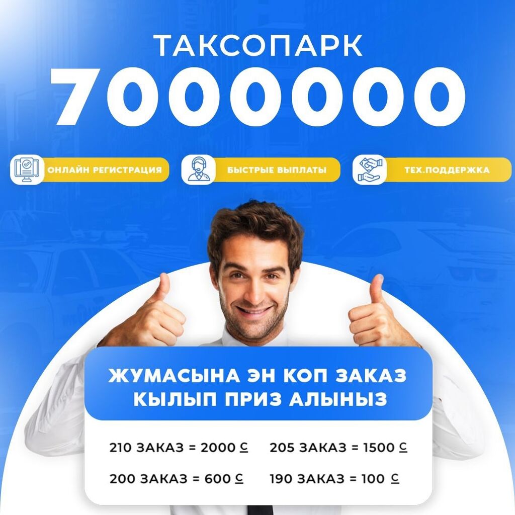 Такси Ош.Парк .работа в такси водитель: 80000 KGS ᐈ Водители такси | Ош |  102496344 ➤ lalafo.kg