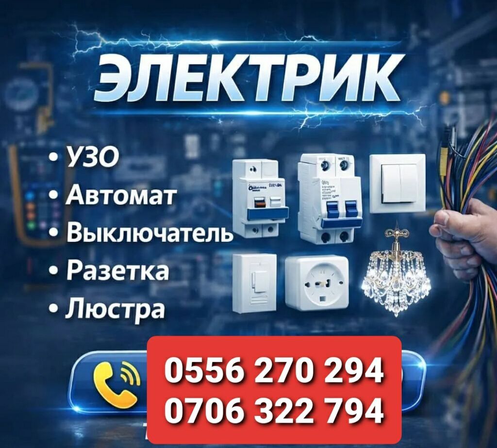 Электрик | Монтаж розеток Больше 6 лет опыта