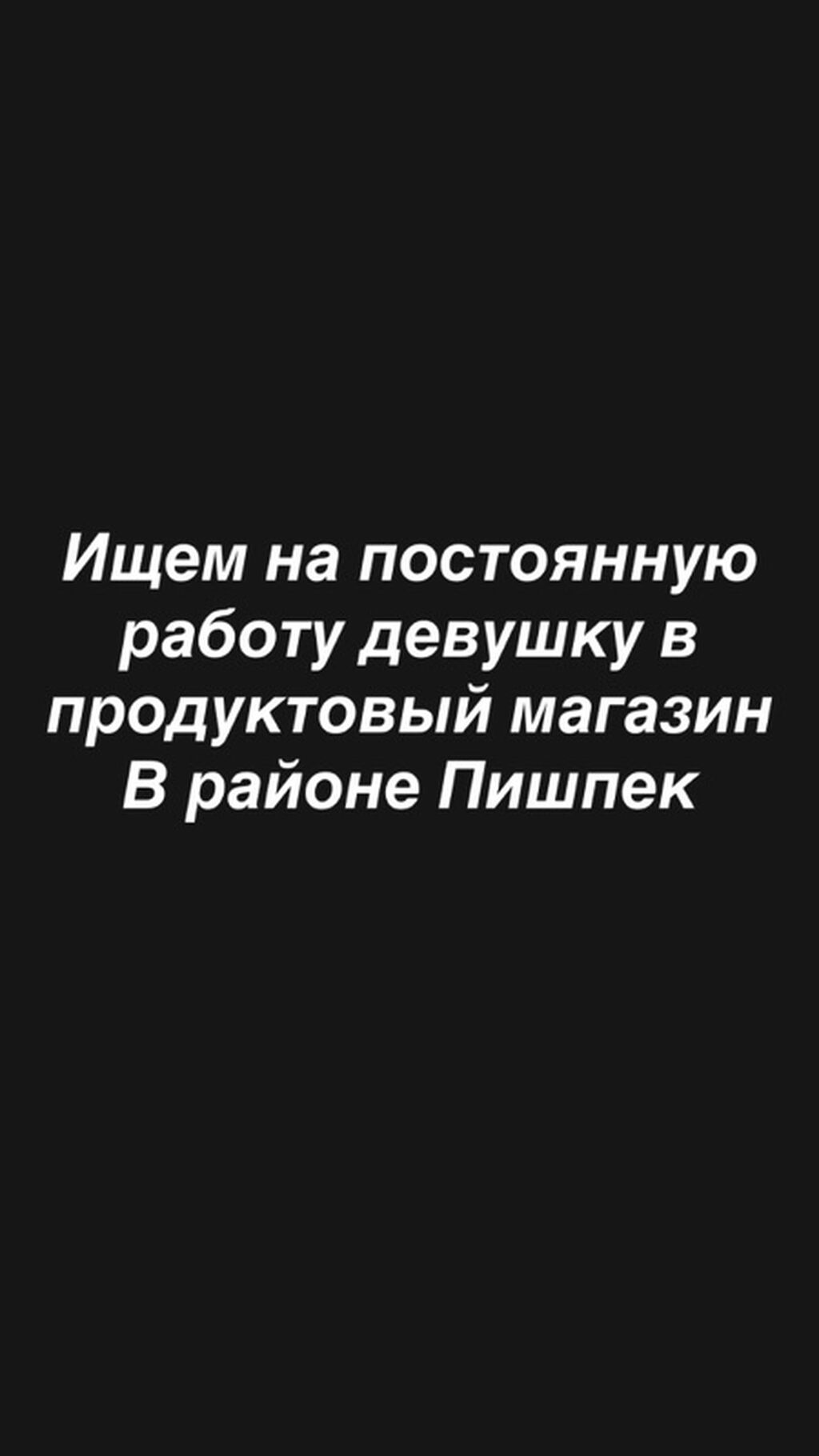 Вакансия: Техничка в продуктовый магазин (район Пишпек) Ищем девушку