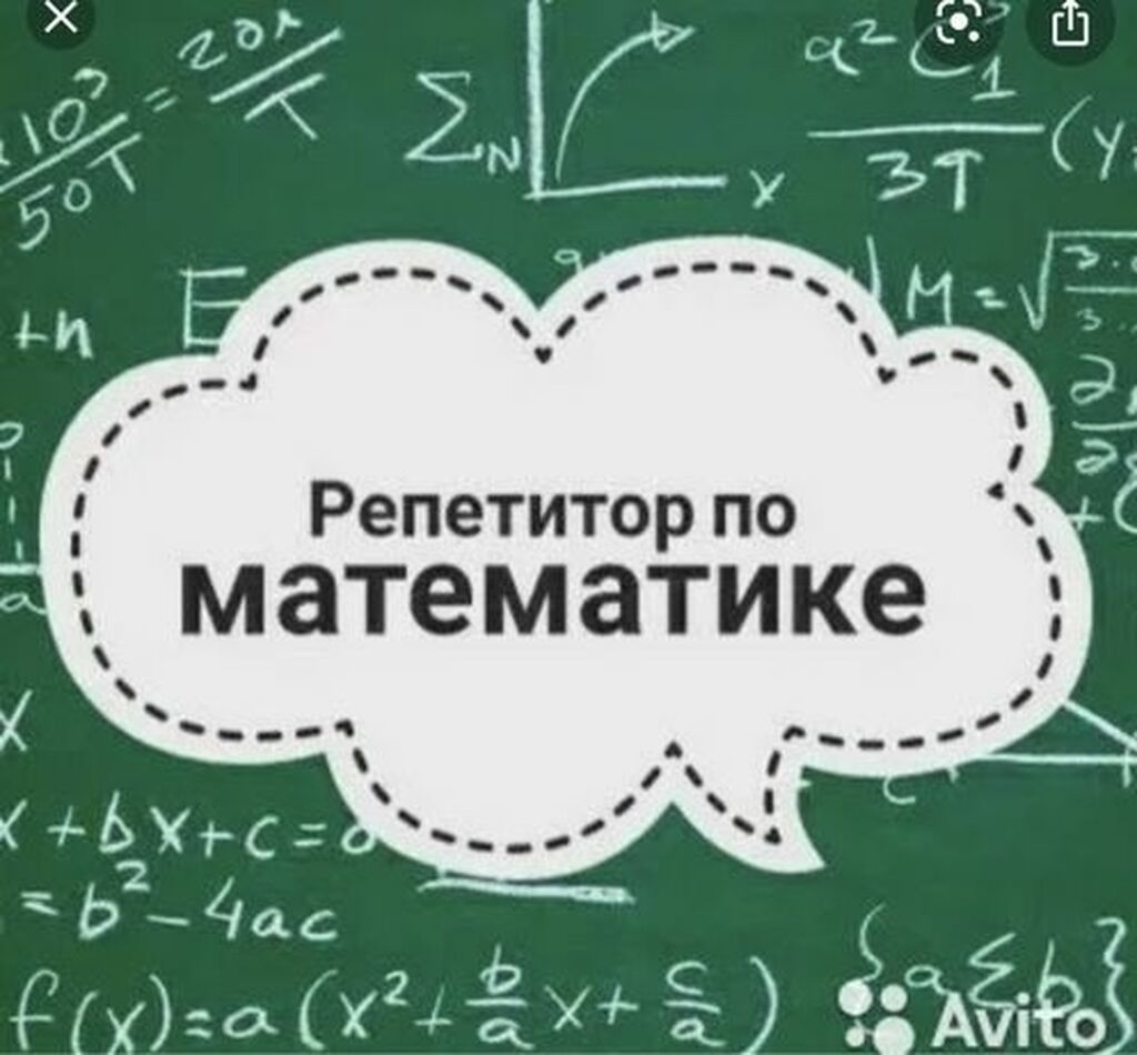 Репетитор по математике, алгебре, геометрии математика: Договорная ᐈ  Репетиторы школьной программы | Бишкек | 35655020 ➤ lalafo.kg