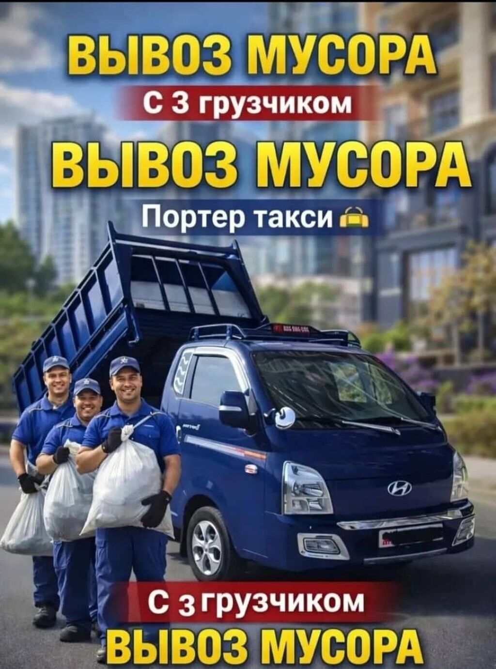 Грузоперевозки Хендай Портер, вывоз мусора: фото 3