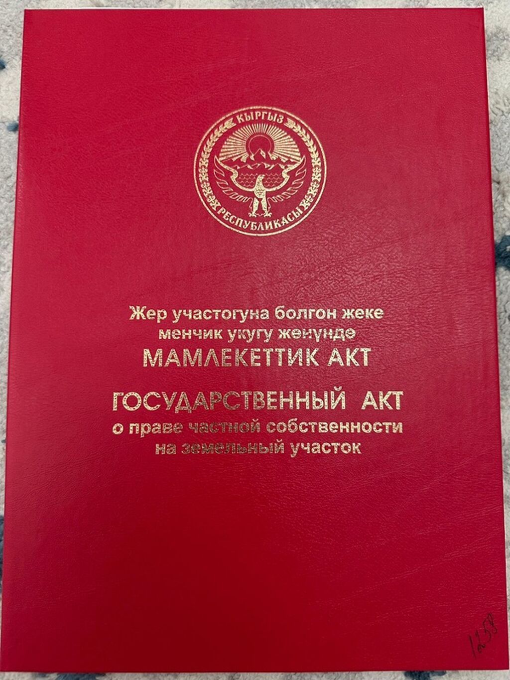 Государственный акт о праве частной собственности на земельный участок