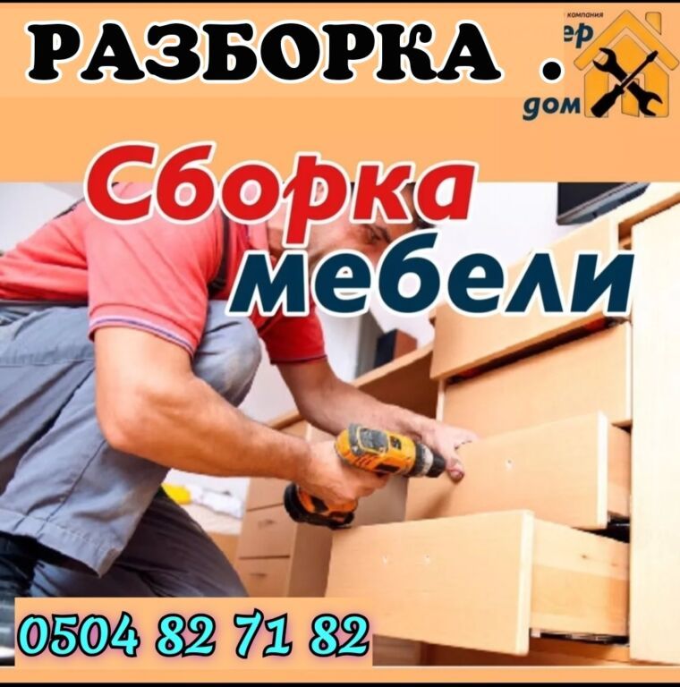 Сборка разборка мебели кухни шкаф детский мебел офисный мебель и: фото 2