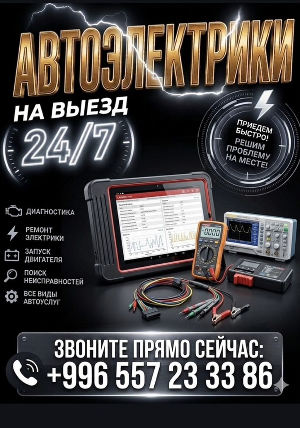 Услуги автоэлектрика, Компьютерная диагностика, С выездом