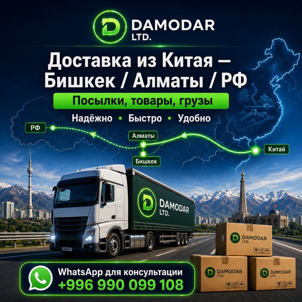 Карго из Китая — Бишкек / Алматы / РФ. Организуем белую и карго