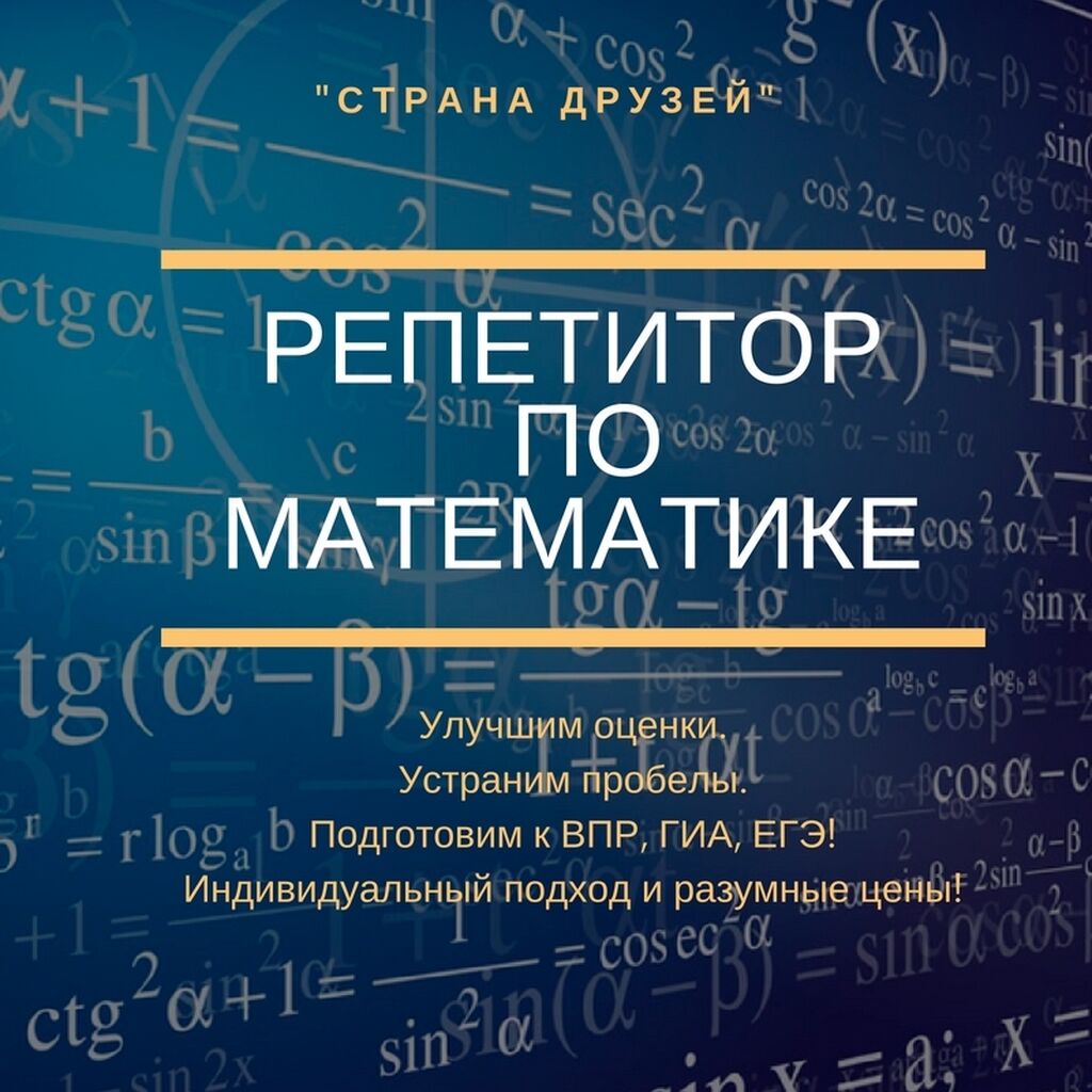 Репетитор по математике онлайн фото Репетитор. репетитор по математике. математика. физика.: 400 KGS ᐈ Репетиторы шк