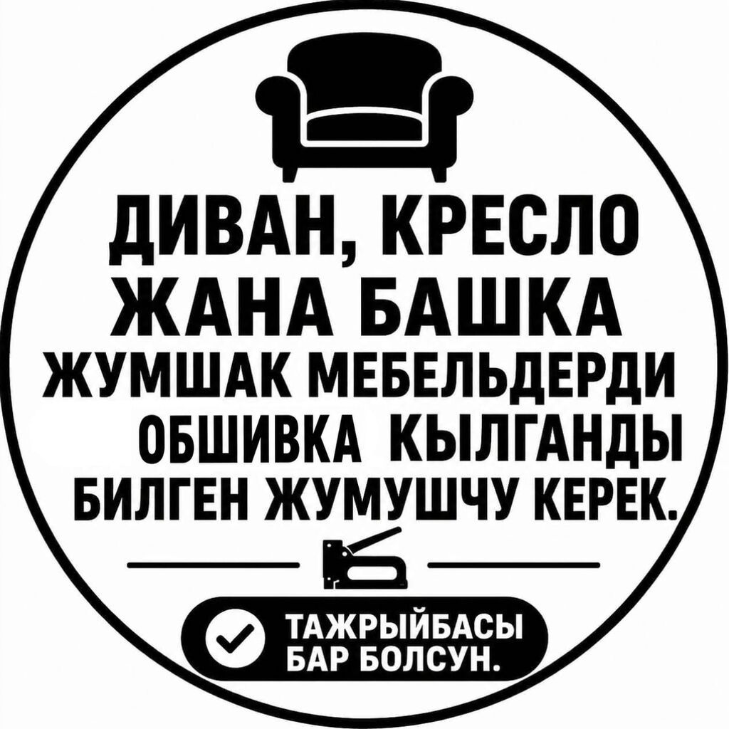 Туруктуу жумушка алабыз.Диван, кресло жана башка жумшак мебельдерди