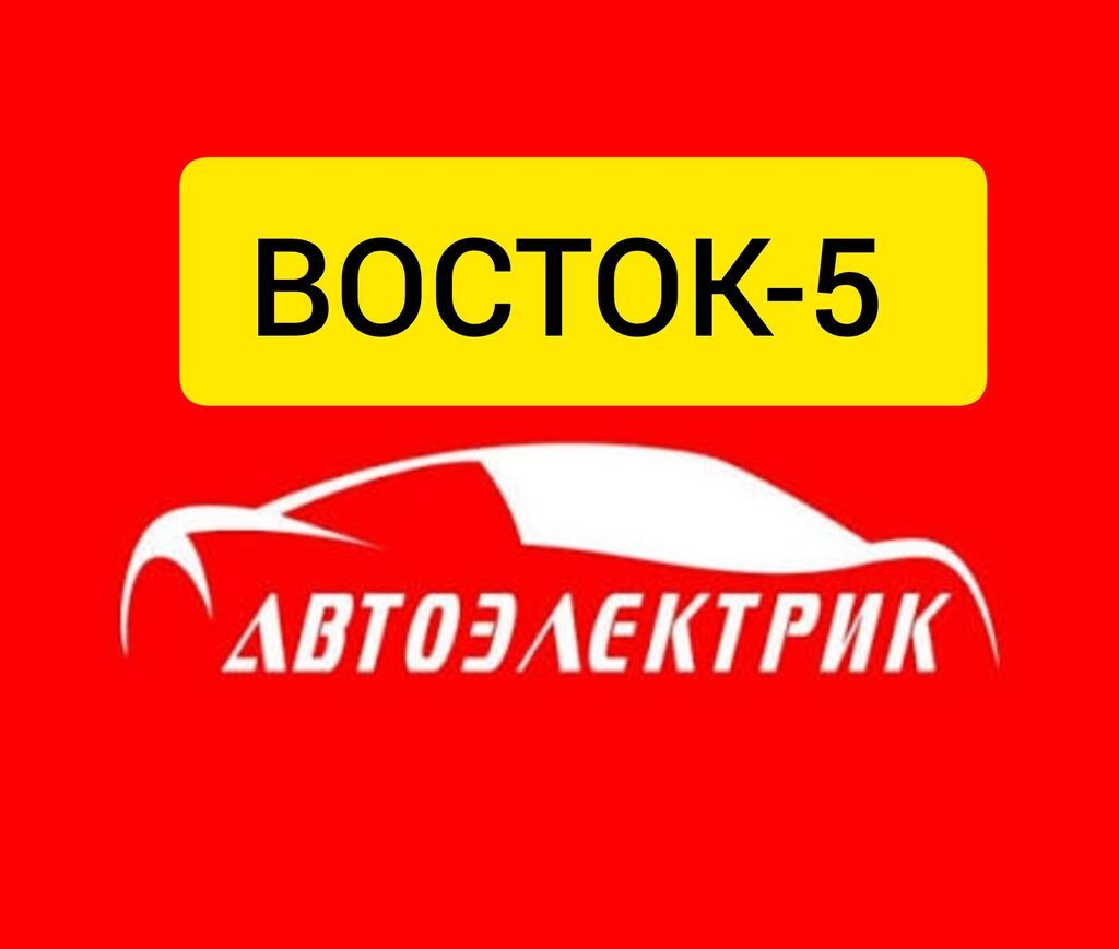 СТО «ВОСТОК‑5» — автоэлектрика и автоклимат Услуги: - Диагностика — фото 2