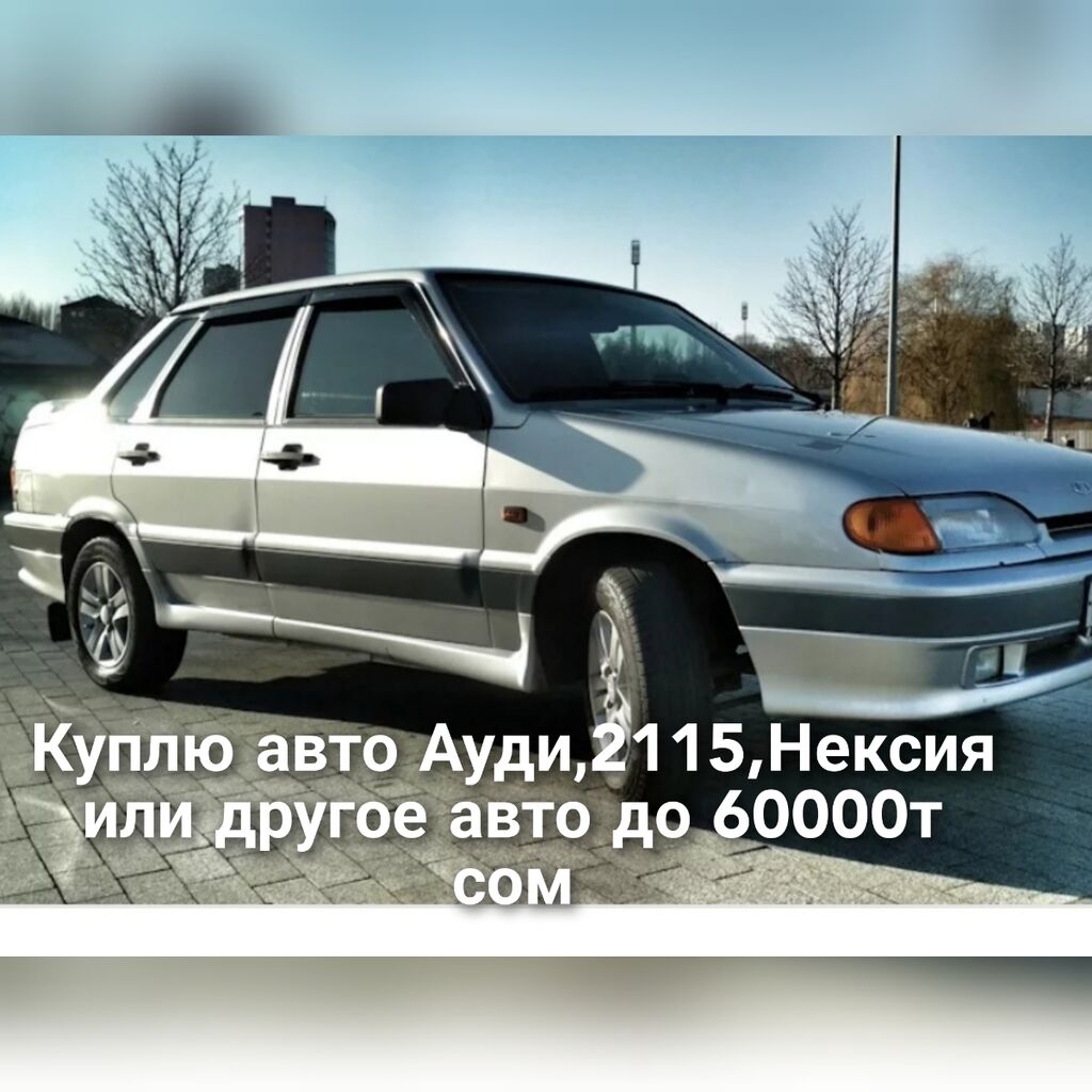 Куплю авто Ауди 2115.2112.нексия.Мазда. или другое: 60000 KGS ➤ ВАЗ (ЛАДА)  | Ивановка | 37933612 ᐈ lalafo.kg