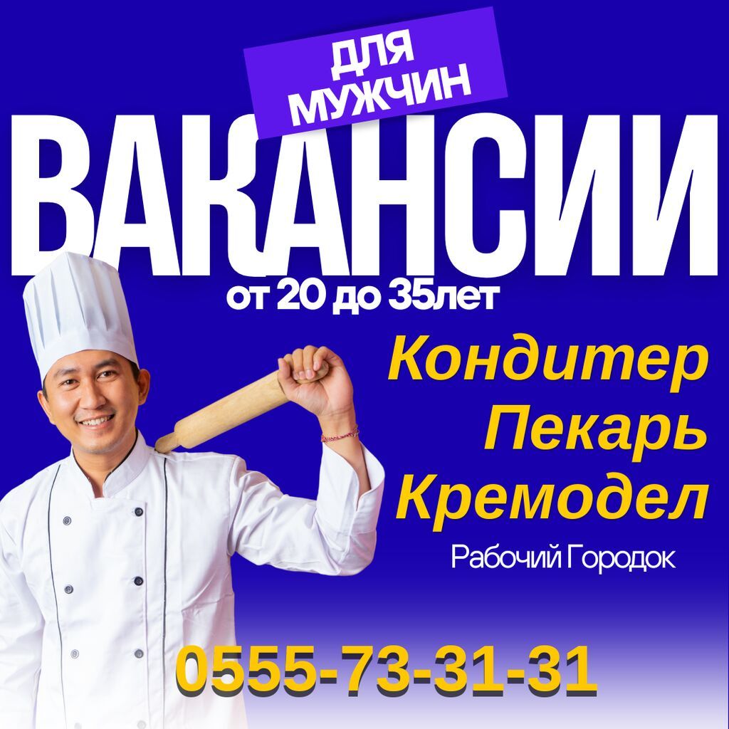 Требуется кондитер (мужчины) в Бишкеке