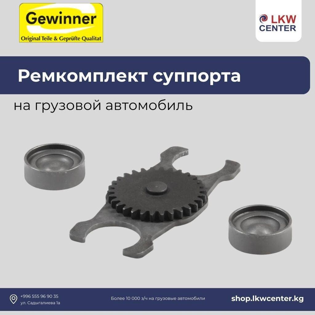 Ремкомплект суппорта на грузовой автомобиль. В: Договорная ➤ Суппорты |  Бишкек | 66468870 ᐈ lalafo.kg