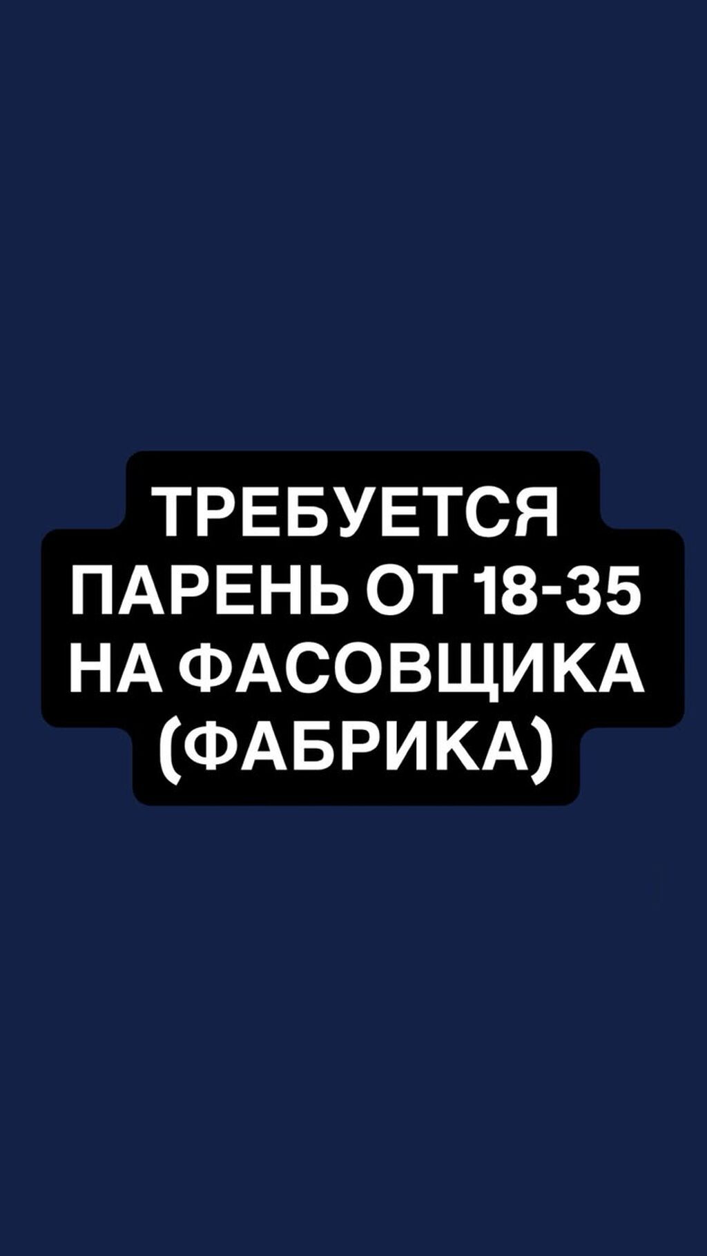 Требуется фасовщик на фабрику