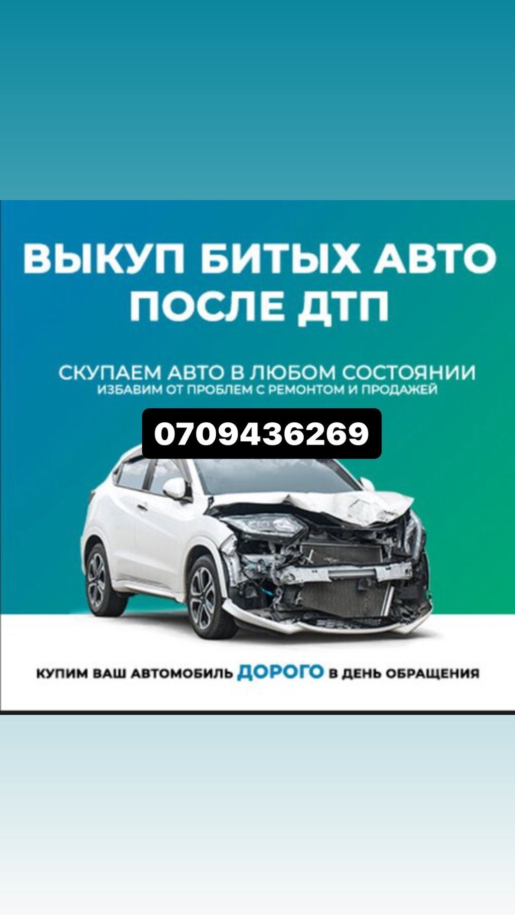 Выкуп авто в любом состоянии Хорошие Аварийные На запчасти Быстро