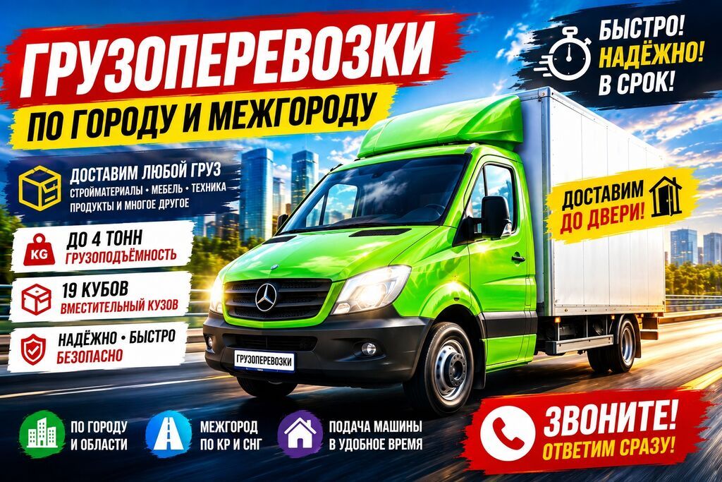 ГРУЗОПЕРЕВОЗКИ — БЫСТРО, НАДЁЖНО, БЕЗ ЛИШНИХ ЗАБОТ! Нужно
