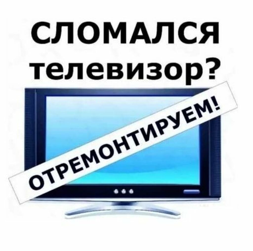 Ремонт (восстановление, замена) светодиодных панелей любых: Договорная ᐈ  Телевизоры | Бишкек | 88526576 ➤ lalafo.kg