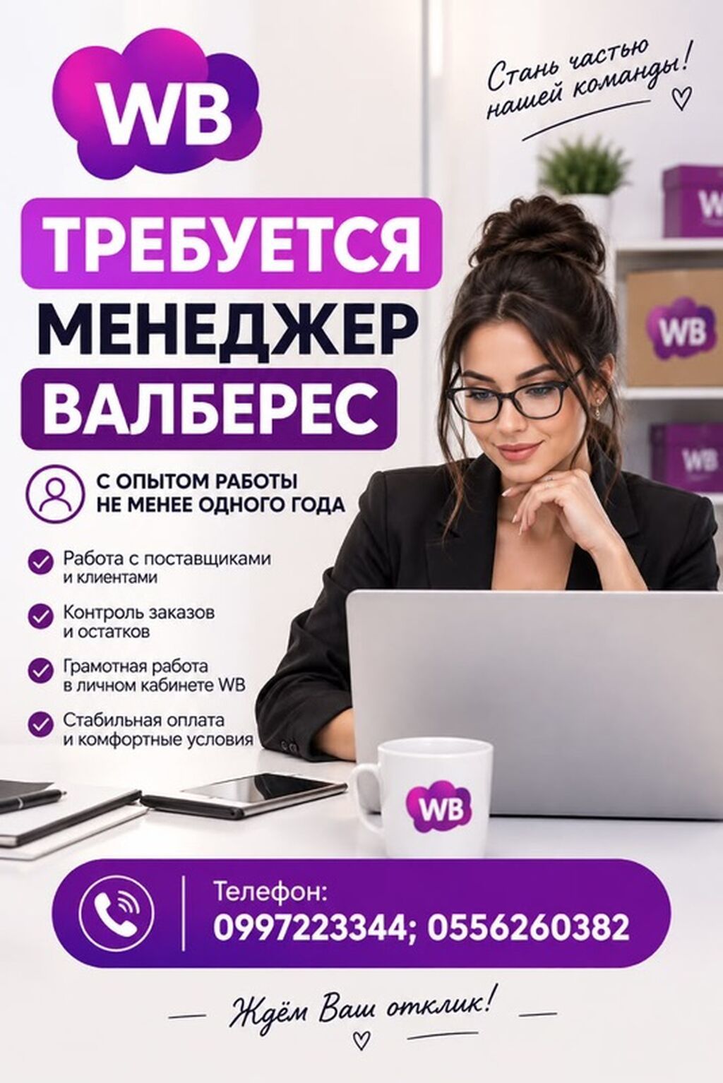Менеджер Wildberries (WB) с опытом работы