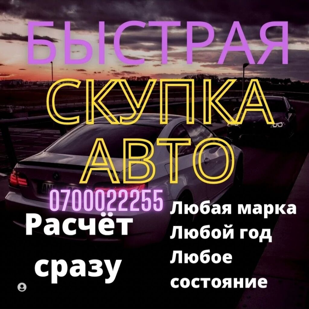 Купим любое авто, в любом состоянии: Договорная ➤ Другое | Бишкек |  57873778 ᐈ lalafo.kg