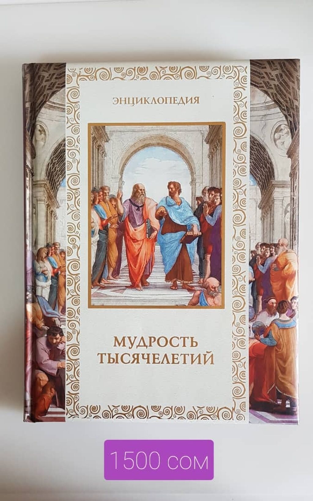 ПРОДАЮ новую энциклопедию. Автор: В.Балязин. Издательство:: Договорная ➤  Антиквариат | Бишкек | 99916202 ᐈ lalafo.kg