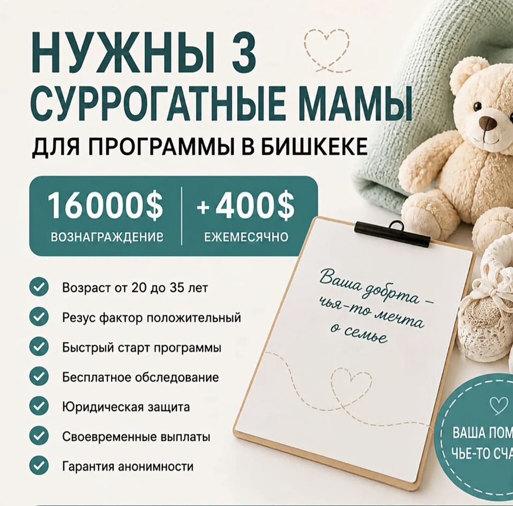 Ищем суррогатных мам в Бишкеке, вознаграждение 16000$: фото 2