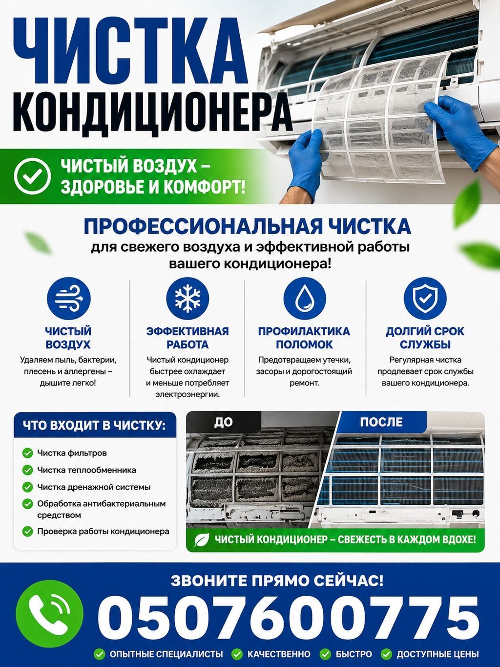 Профессиональная чистка кондиционеров Чистый воздух – здоровье и