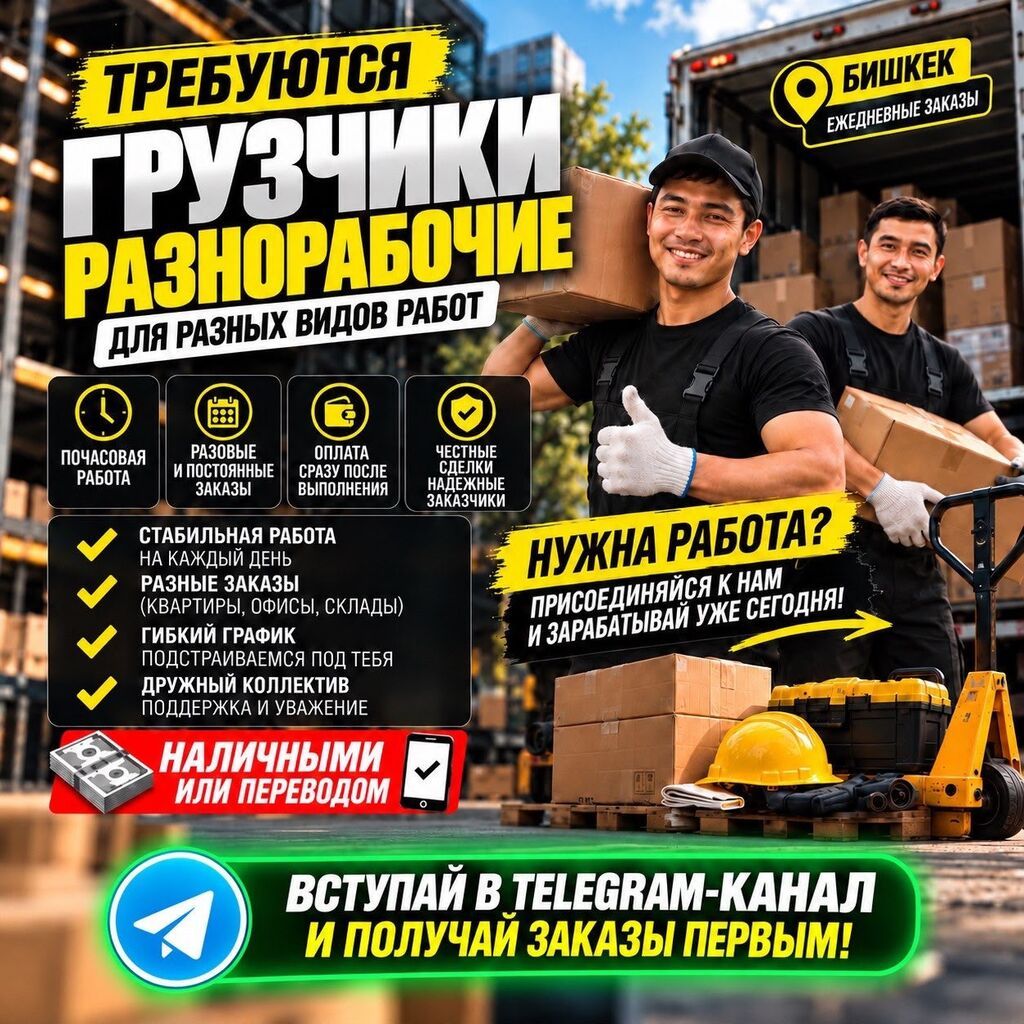 Ищем грузчиков и разнорабочих в Бишкеке