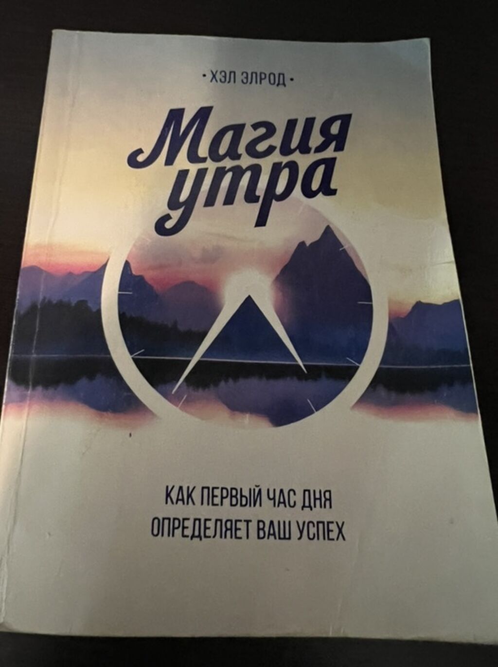 Книга: «Магия утра. Как первый час дня определяет ваш успех» Автор