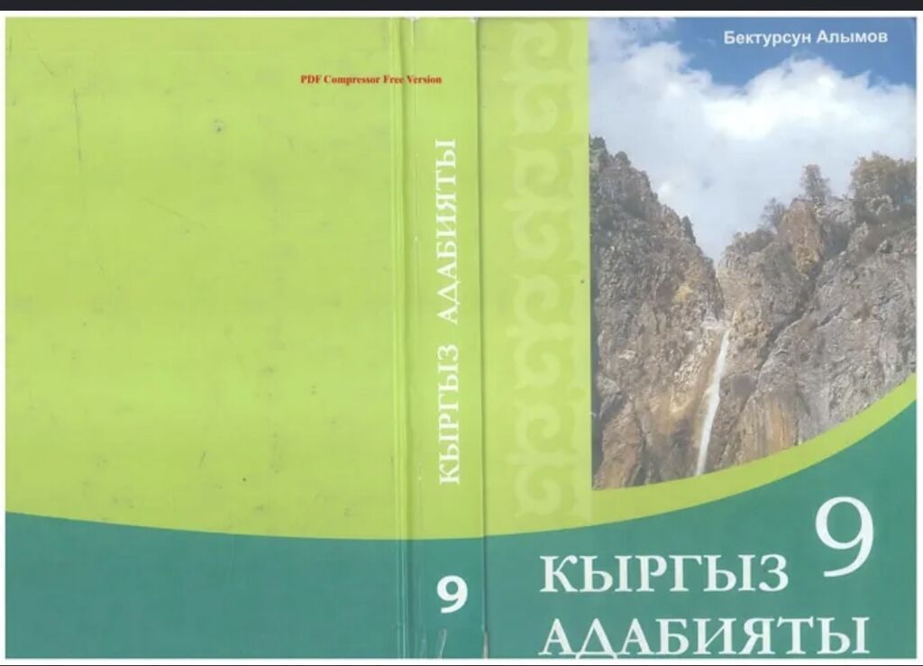 Кыргызская литература, 9 класс, Новый, Самовывоз, Бесплатная доставка, Платная доставка