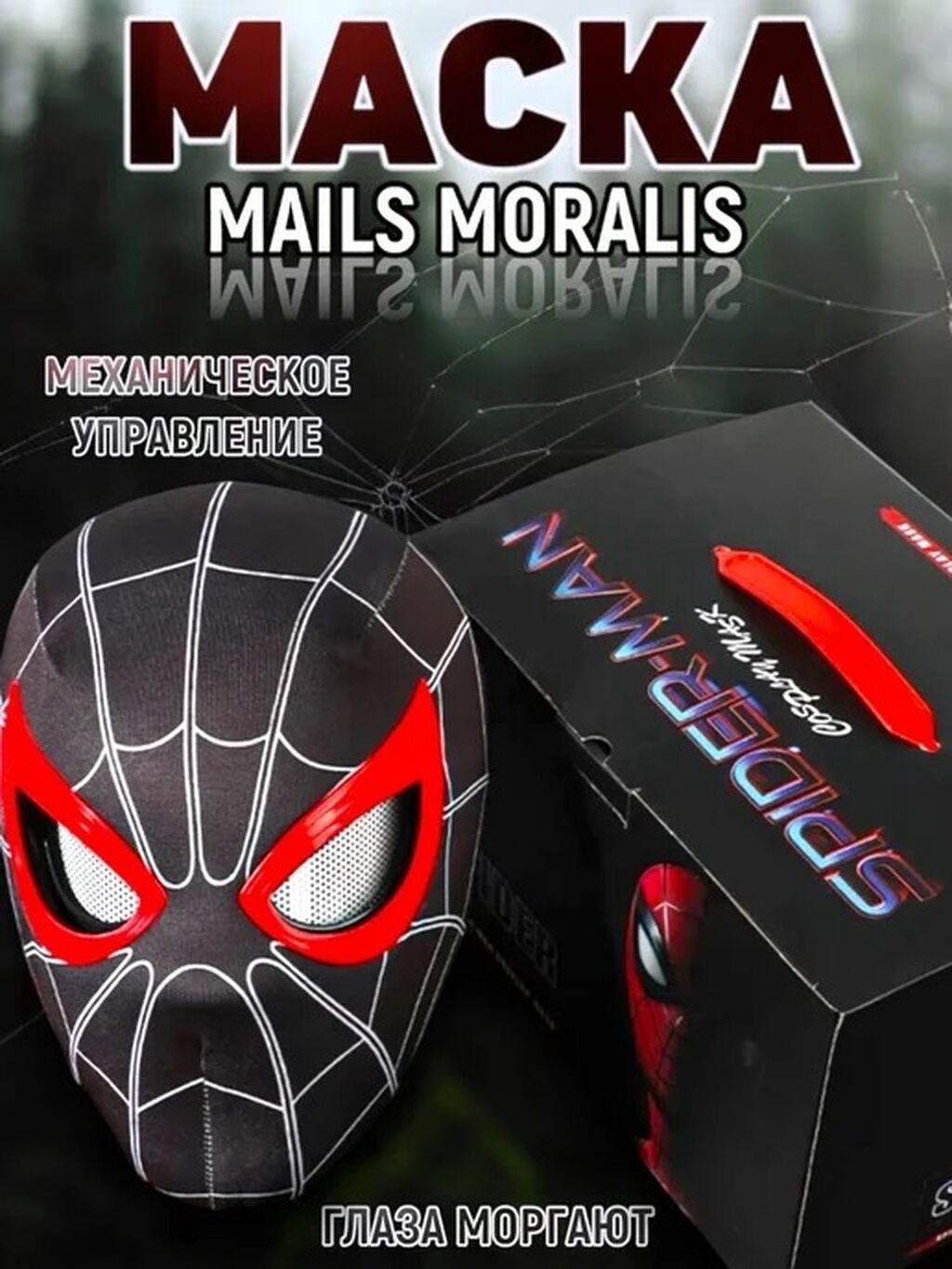 Карнавальные костюмы: Маска «Miles Morales / Spider‑Man» - Полноразмерная маска в стиле