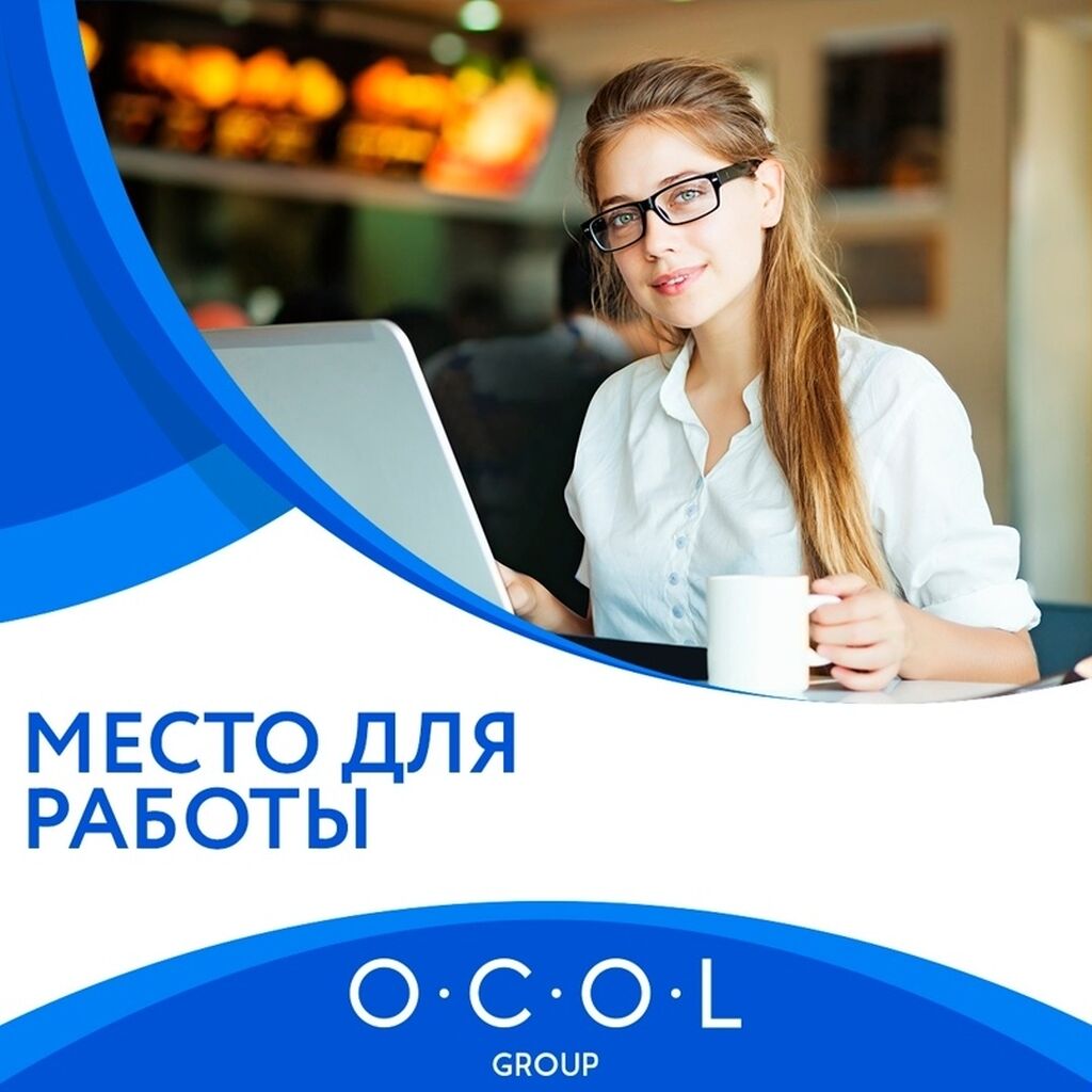 Присоединяйтесь к OCOL Group и создавайте: 30000 KGS ᐈ Операторы  Call-центра | Бишкек | 68394415 ➤ lalafo.kg