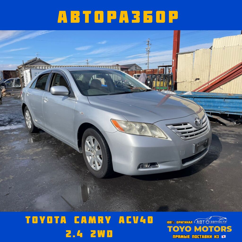 Toyota Camry ACV40 2wd в наличии: Договорная ➤ Другие автозапчасти | Бишкек  | 59076051 ᐈ lalafo.kg