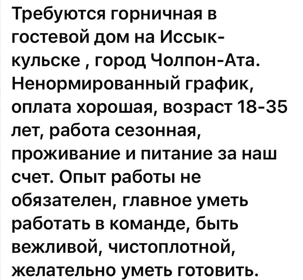 Требуется горничная-помощник администратора на летний сезон: 20000 KGS ᐈ  Горничные | Бишкек | 35536018 ➤ lalafo.kg