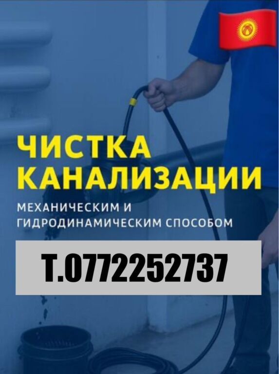 Канализационные работы | Чистка канализации, Чистка стояков, Прочистка труб Больше 6 лет опыта