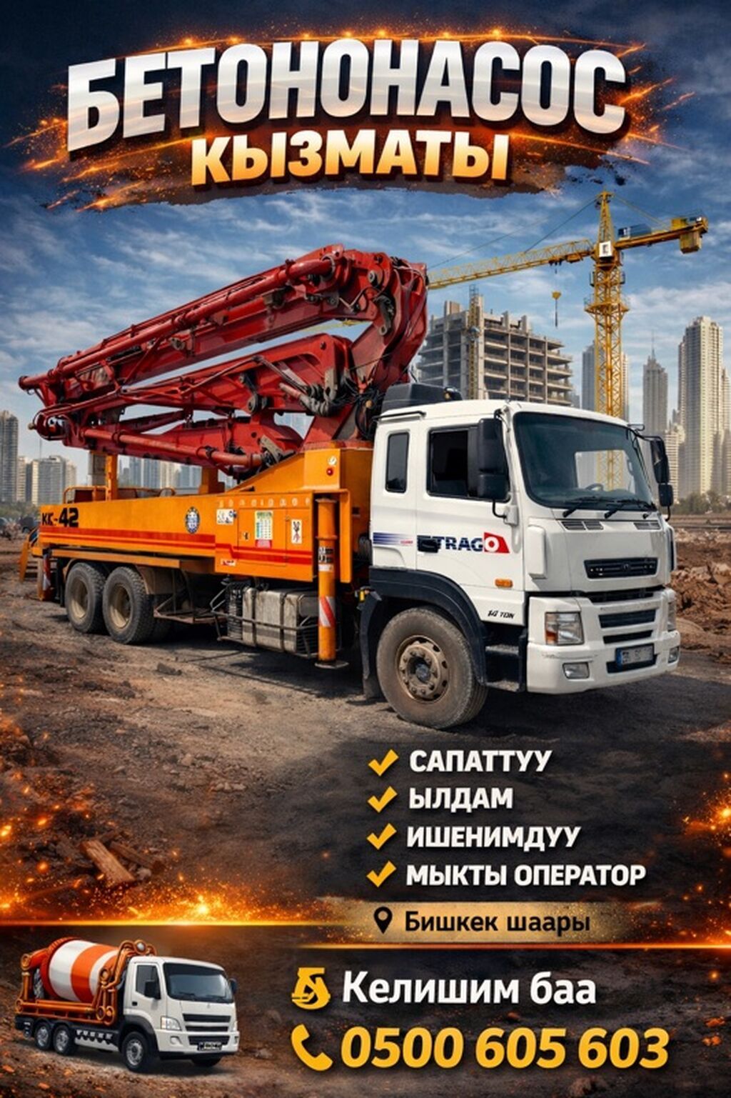 Услуга автобетононасоса KCP-42 в Бишкеке. Бетон куйуу кызматы: фото 1
