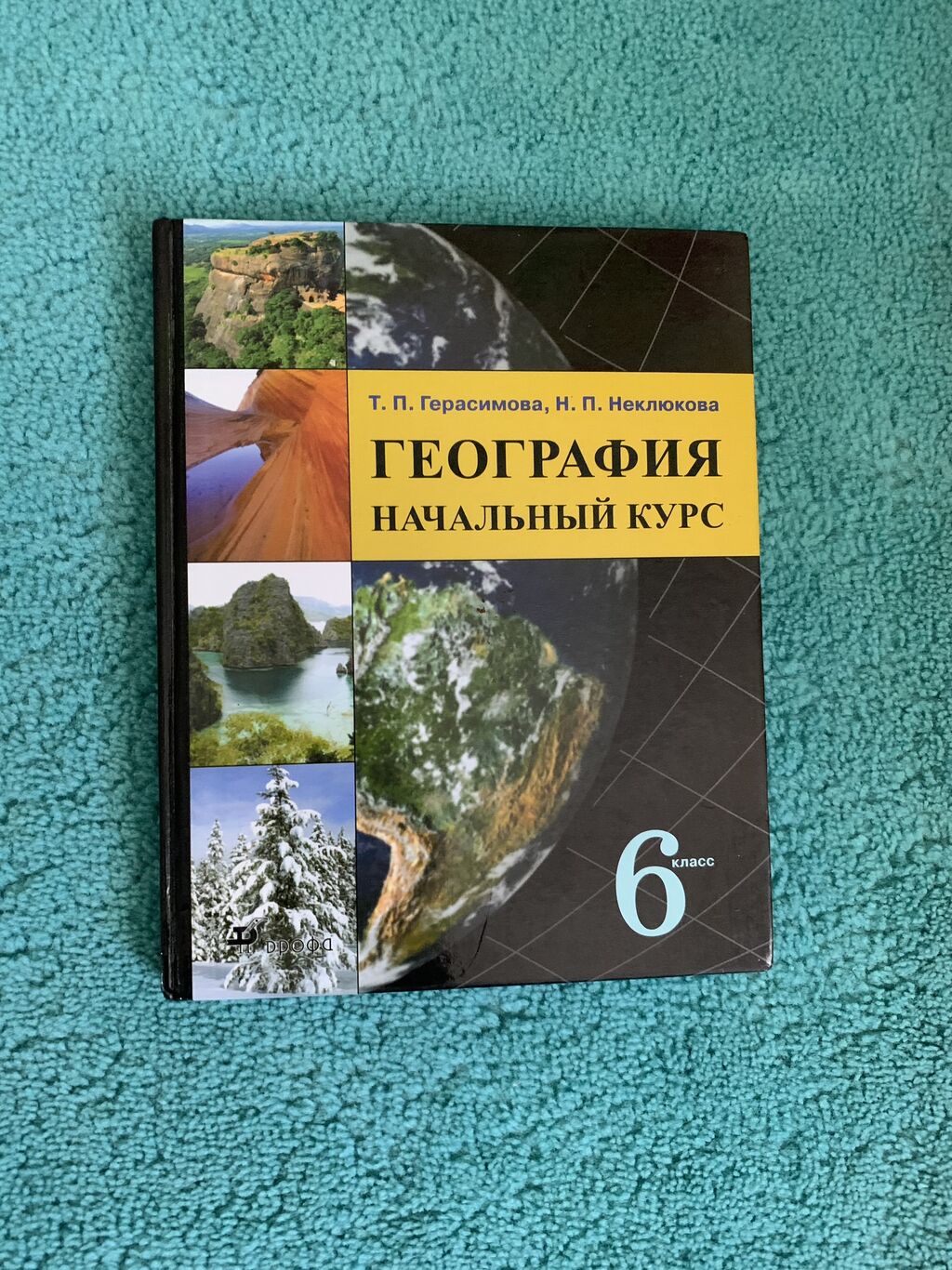 География 6-класс Авторы: Т.П.Герасимова, Н.П.Неклюкова: 200 KGS Книги ...