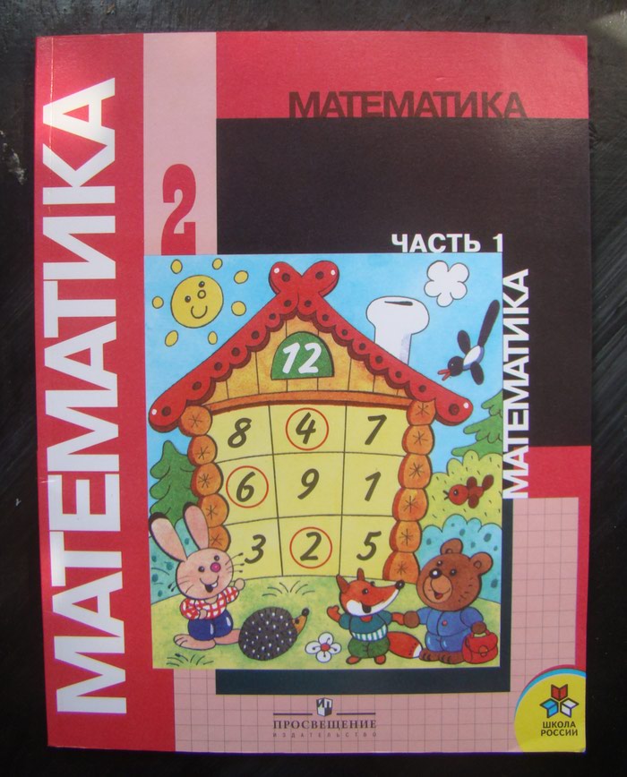 Математика 2 класс 2 часть 2012 год. Учебник математики 2 класс Моро.