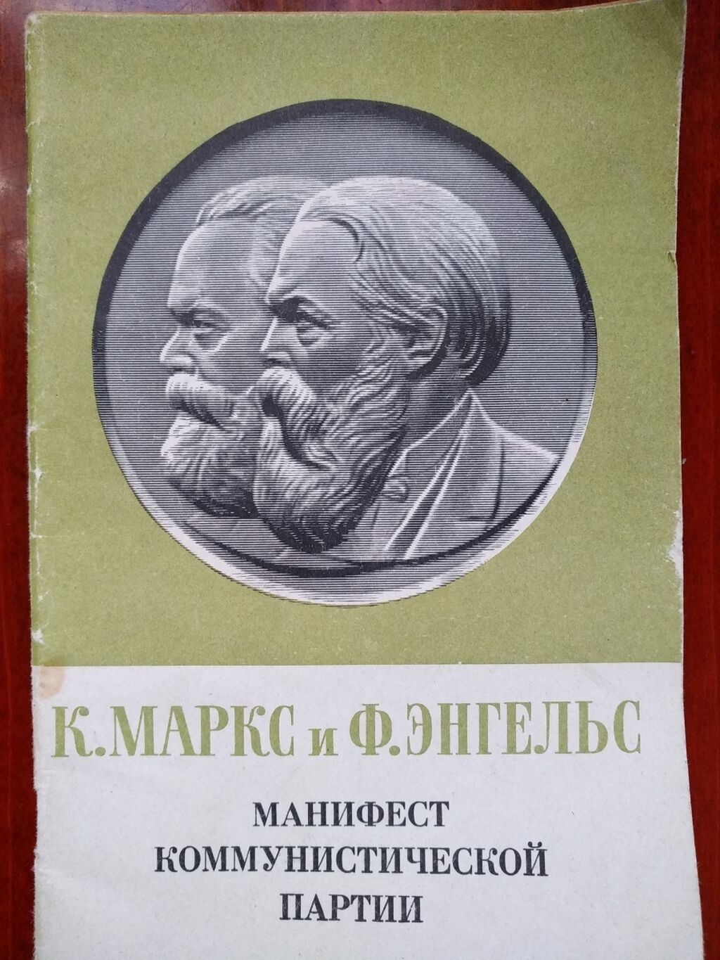 Манифест коммунистической партии книга. Манифест Коммунистической партии к.Маркс ф.Энгельс 1848. Манифест Коммунистической партии Карл Маркс. Маркс Энгельс принципы коммунизма Манифест Коммунистической партии. Фридрих Энгельс Манифест Коммунистической партии.