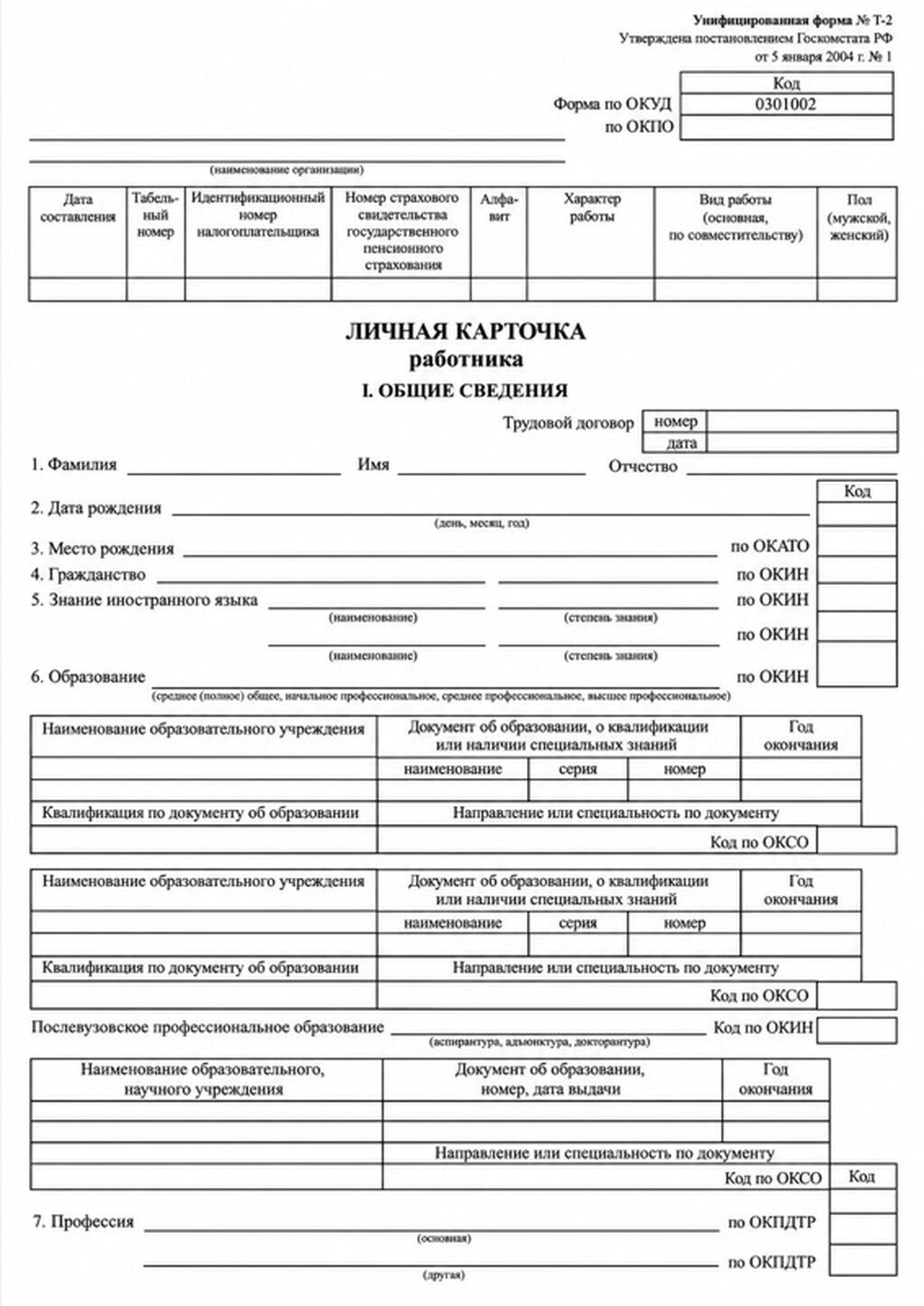 Бланк “Личная карточка работника” (унифицированная форма №